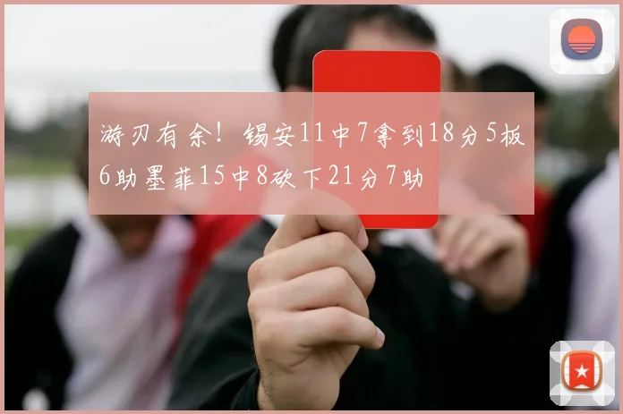 游刃有余！锡安11中7拿到18分5板6助墨菲15中8砍下21分7助