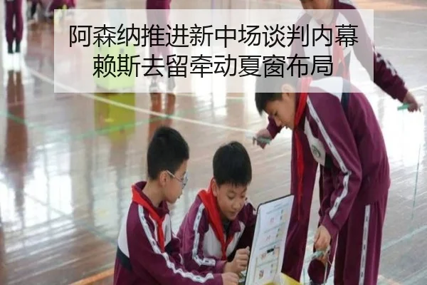 阿森纳推进新中场谈判内幕 赖斯去留牵动夏窗布局 | HTH