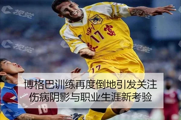 博格巴训练再度倒地引发关注 伤病阴影与职业生涯新考验 | HTH