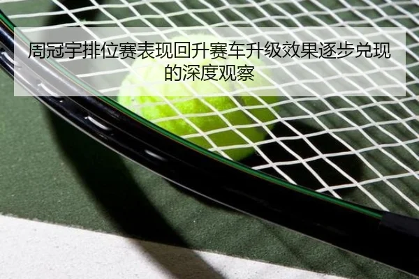 周冠宇排位赛表现回升赛车升级效果逐步兑现的深度观察 | HTH