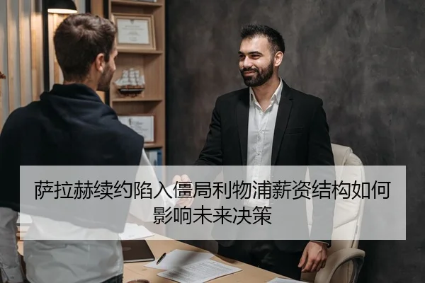 萨拉赫续约陷入僵局利物浦薪资结构如何影响未来决策 | HTH