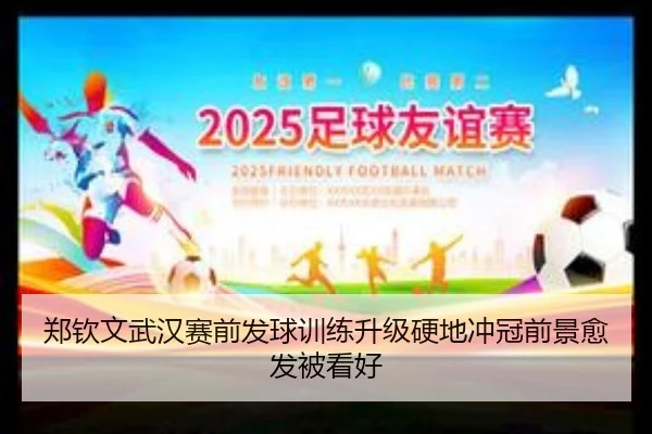 郑钦文武汉赛前发球训练升级硬地冲冠前景愈发被看好